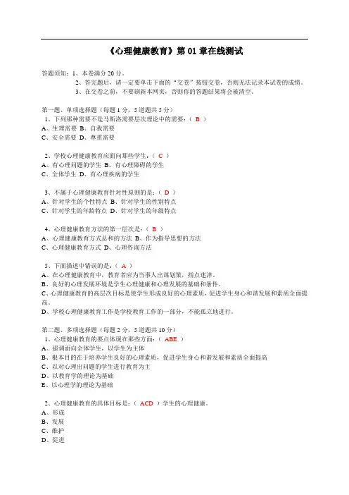 《心理健康教育》第01章在线测试