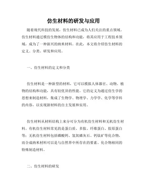 仿生材料的研发与应用