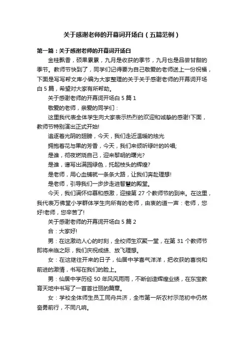 关于感谢老师的开幕词开场白（五篇范例）