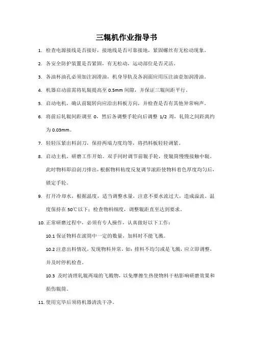 三辊机作业指导书