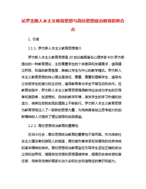 论罗杰斯人本主义教育思想与高校思想政治教育的契合点