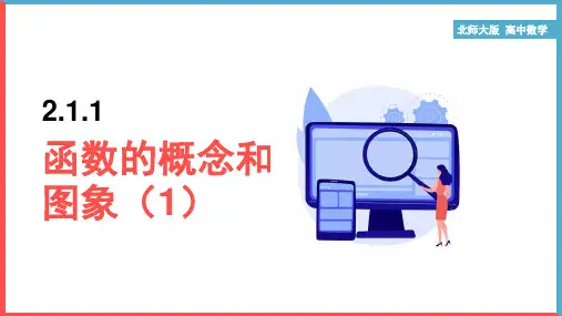 高中数学苏教版必修一《2.1.1函数的概念和图象》课件
