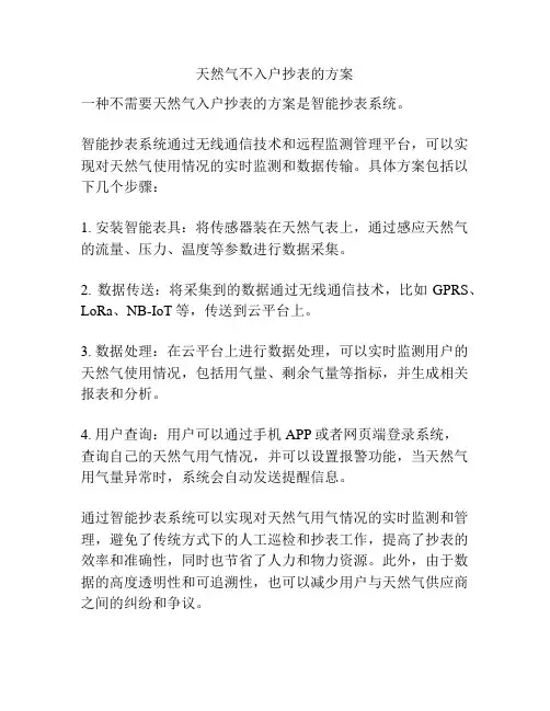 天然气不入户抄表的方案