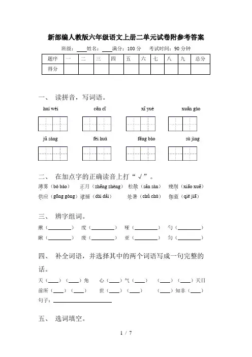 新部编人教版六年级语文上册二单元试卷附参考答案