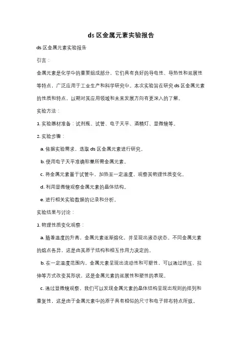ds区金属元素实验报告