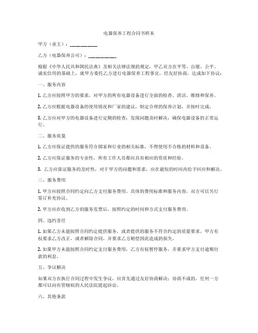 电器保养工程合同书样本