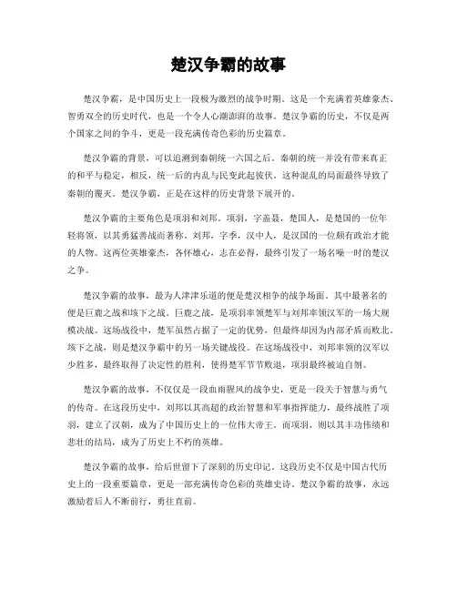 楚汉争霸的故事