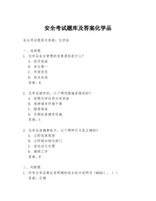 安全考试题库及答案化学品