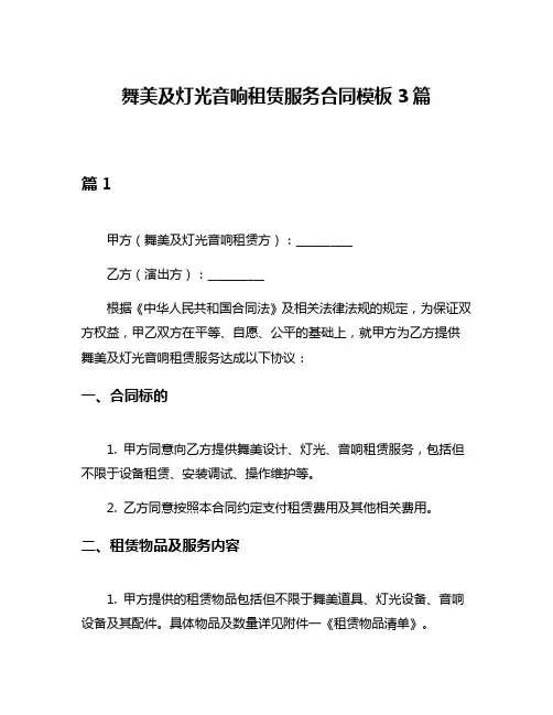 舞美及灯光音响租赁服务合同模板3篇