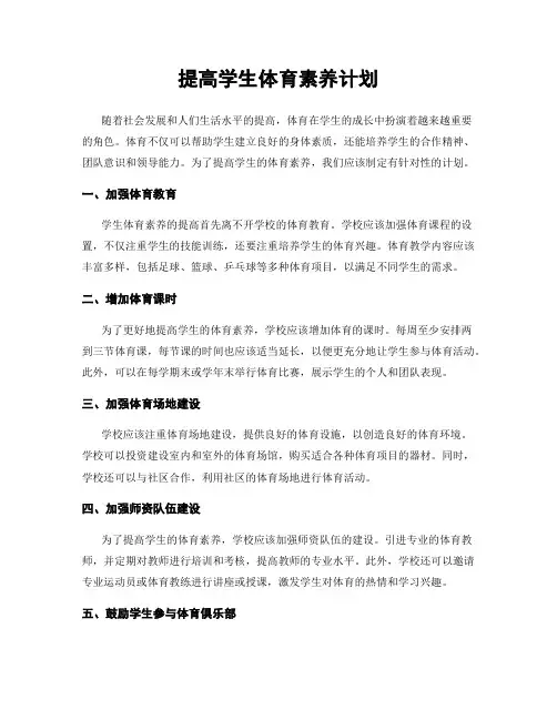 提高学生体育素养计划
