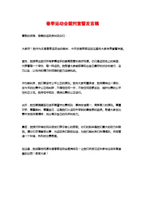 春季运动会裁判宣誓发言稿 (3)