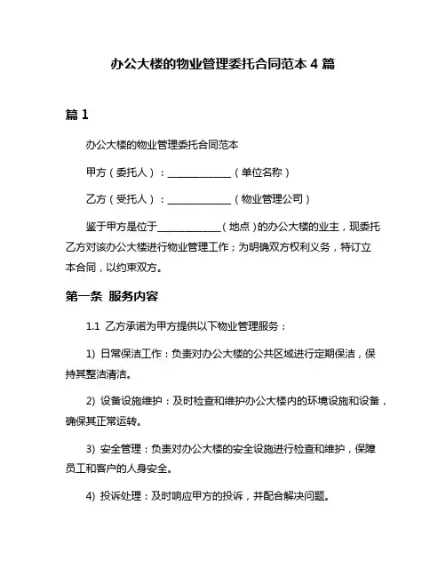 办公大楼的物业管理委托合同范本4篇