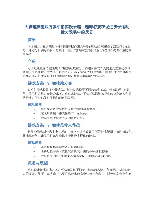大班趣味游戏方案中的实践乐趣：趣味游戏在促进孩子运动能力发展中的反思