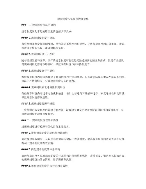 规章制度混乱如何梳理优化