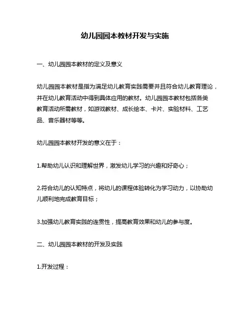 幼儿园园本教材开发与实施
