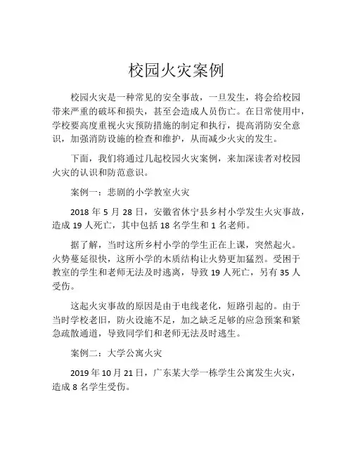 校园火灾案例
