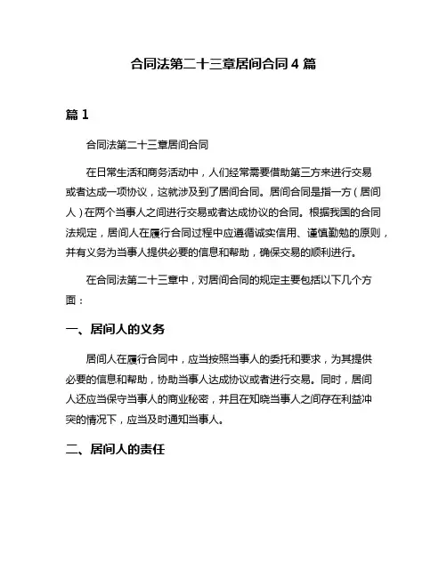 合同法第二十三章居间合同4篇