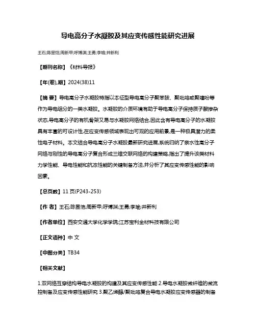 导电高分子水凝胶及其应变传感性能研究进展