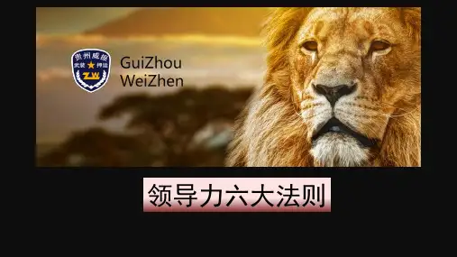 领导力六大法则