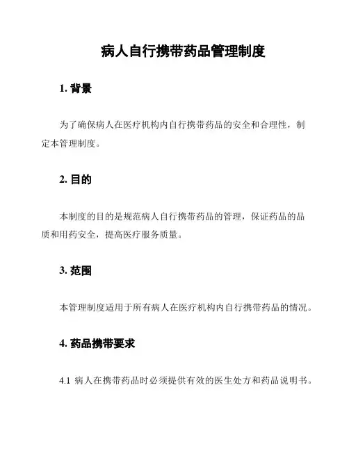 病人自行携带药品管理制度