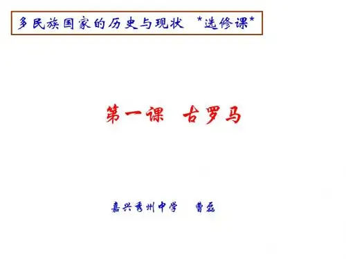 一、古罗马 课件