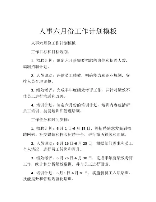 人事六月份工作计划模板