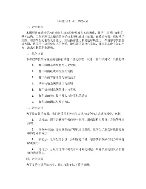 自动打印机设计课程设计