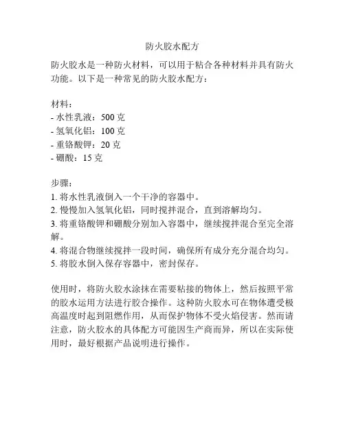 防火胶水配方