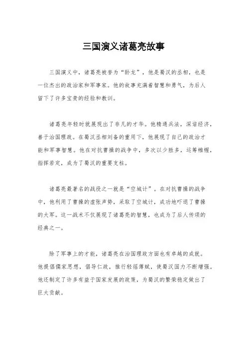 三国演义诸葛亮故事