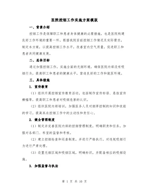 医院控烟工作实施方案模版（三篇）