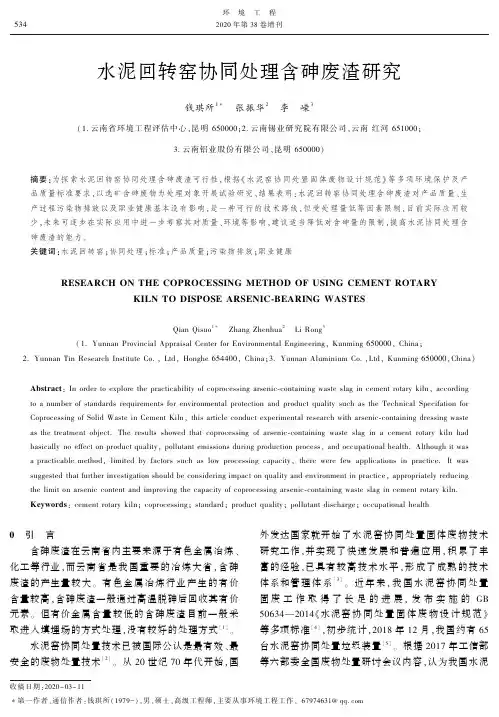 水泥回转窑协同处理含砷废渣研究
