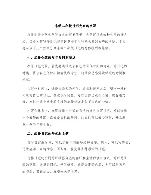 小学二年级日记大全怎么写