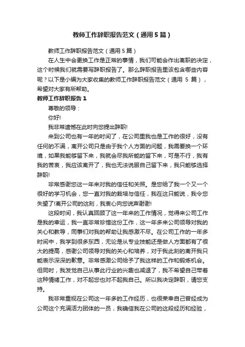 教师工作辞职报告范文（通用5篇）
