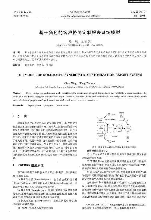 基于角色的客户协同定制报表系统模型