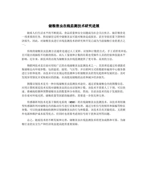 储粮害虫在线监测技术研究进展