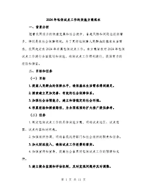 2024年包保试点工作的实施方案范本(3篇)