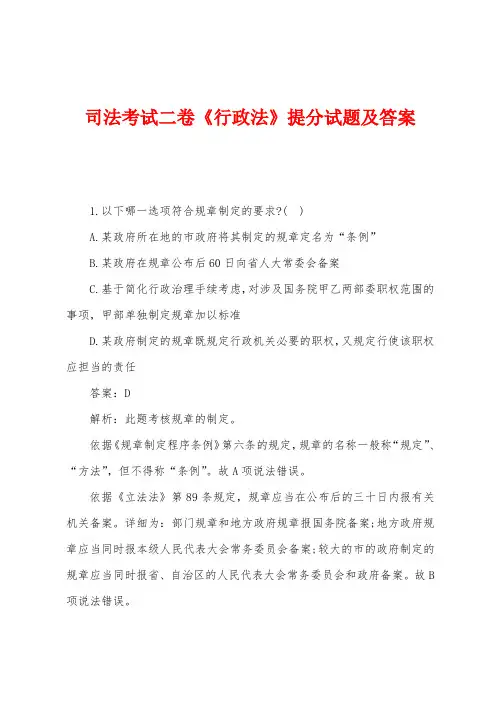 司法考试二卷《行政法》提分试题及答案