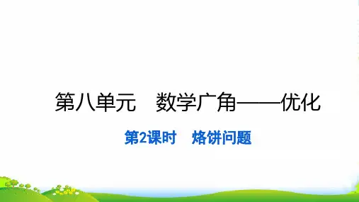 2022四年级数学上册 第八单元 数学广角——优化第2课时 烙饼问题习题课件 新人教版