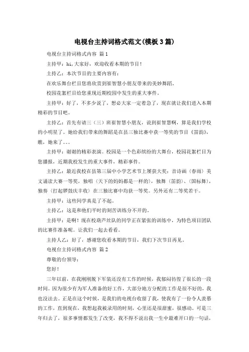 电视台主持词格式范文(模板3篇)
