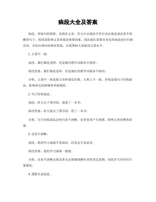 病段大全及答案