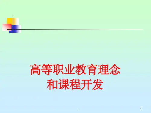 高等职业教育理念ppt课件