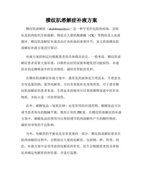 横纹肌溶解症补液方案