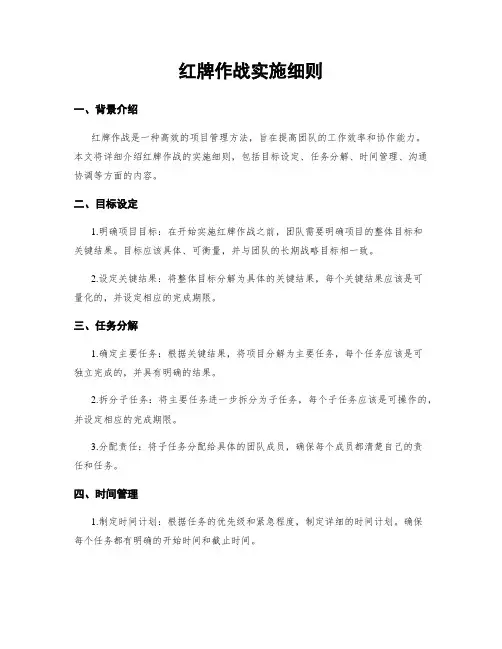 红牌作战实施细则