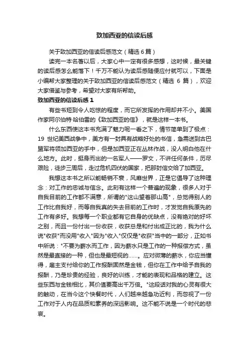 关于致加西亚的信读后感范文（精选6篇）