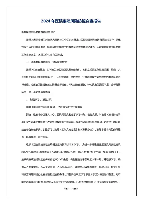 2024年医院廉洁风险防控自查报告