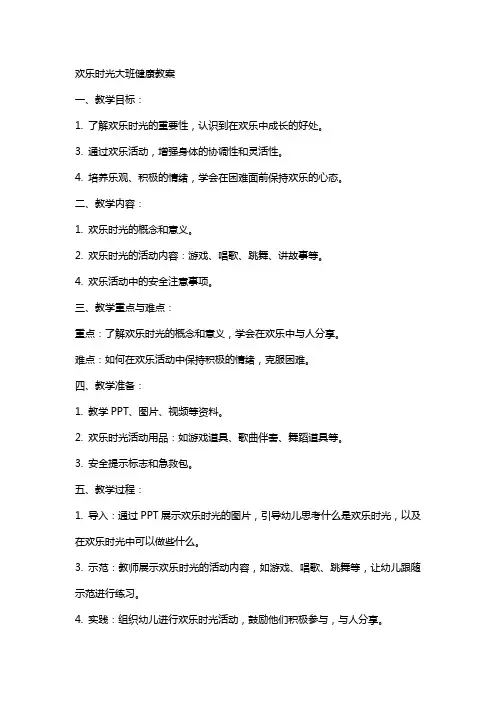 欢乐时光大班健康教案