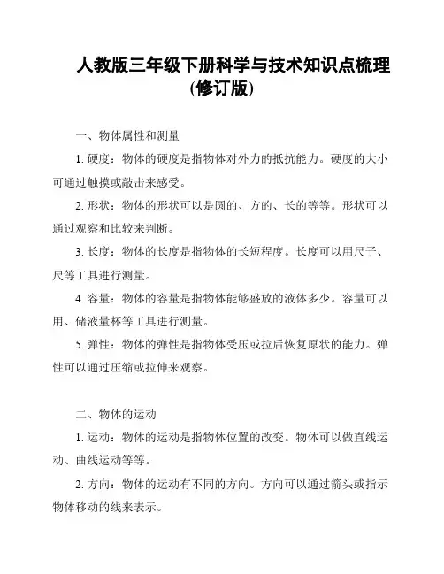 人教版三年级下册科学与技术知识点梳理(修订版)