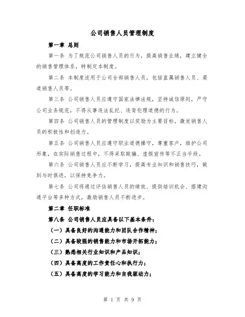 公司销售人员管理制度(三篇)