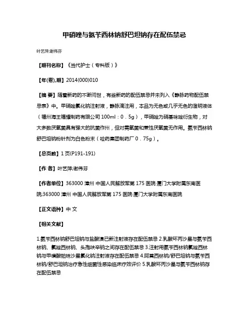 甲硝唑与氨苄西林钠舒巴坦钠存在配伍禁忌