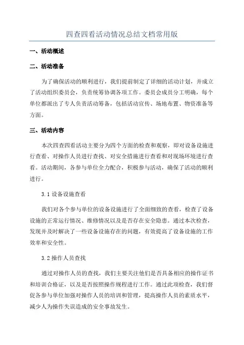 四查四看活动情况总结文档常用版